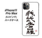 iPhone11 Pro Max　(6.5インチ) 高画質仕上げ 背面印刷 ハードケース【OE843 我武者羅（がむしゃら）】