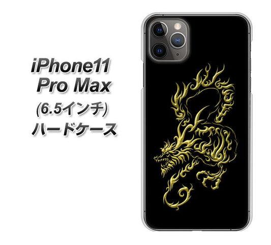 iPhone11 Pro Max　(6.5インチ) 高画質仕上げ 背面印刷 ハードケース【VA831 闇と龍】