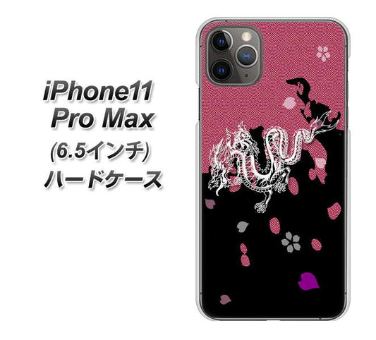 iPhone11 Pro Max　(6.5インチ) 高画質仕上げ 背面印刷 ハードケース【YC900 和竜01】