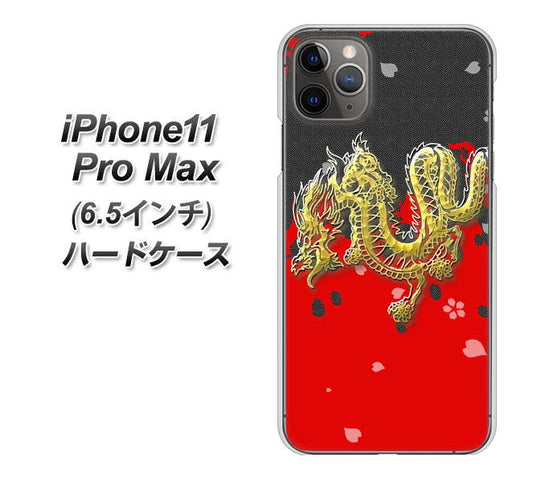 iPhone11 Pro Max　(6.5インチ) 高画質仕上げ 背面印刷 ハードケース【YC901 和竜02】