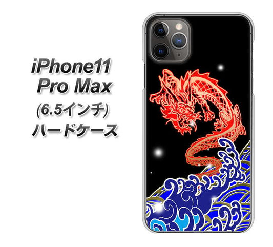 iPhone11 Pro Max　(6.5インチ) 高画質仕上げ 背面印刷 ハードケース【YC903 水竜02】