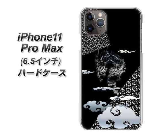 iPhone11 Pro Max　(6.5インチ) 高画質仕上げ 背面印刷 ハードケース【YC906 雲竜01】