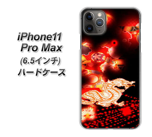 iPhone11 Pro Max　(6.5インチ) 高画質仕上げ 背面印刷 ハードケース【YC909 赤竜02】