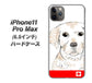 iPhone11 Pro Max　(6.5インチ) 高画質仕上げ 背面印刷 ハードケース【YD821 ラブラドールレトリバー02】