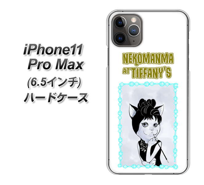 iPhone11 Pro Max　(6.5インチ) 高画質仕上げ 背面印刷 ハードケース【YJ250 オードリーペップバーンにゃん】