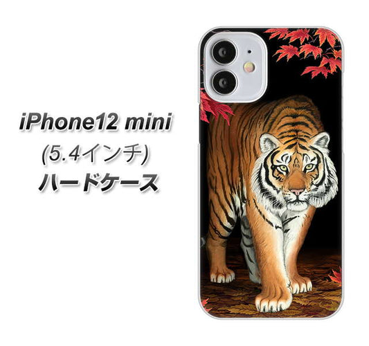 iPhone12 mini 高画質仕上げ 背面印刷 ハードケース 【177 もみじと虎】