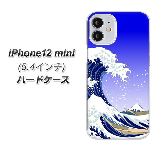 iPhone12 mini 高画質仕上げ 背面印刷 ハードケース 【625 波に富士】