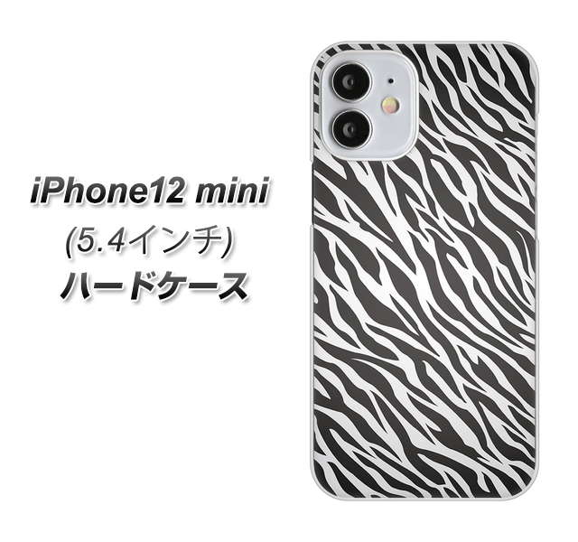 iPhone12 mini 高画質仕上げ 背面印刷 ハードケース【1057 デザインゼブラ（GL）】