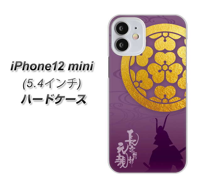 iPhone12 mini 高画質仕上げ 背面印刷 ハードケース【AB800 長宗我部元親 シルエットと家紋】
