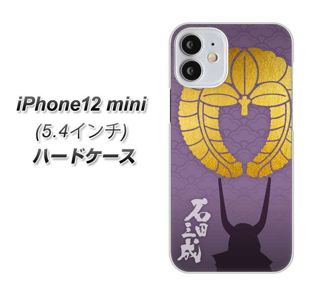 iPhone12 mini 高画質仕上げ 背面印刷 ハードケース【AB818 石田三成 シルエットと家紋】