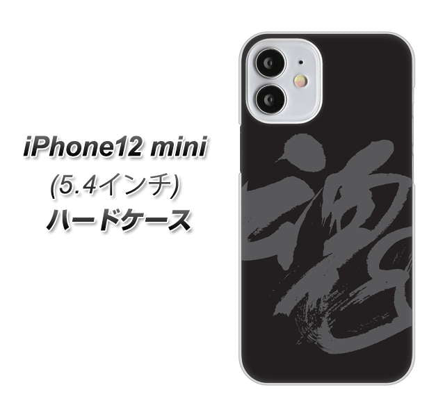 iPhone12 mini 高画質仕上げ 背面印刷 ハードケース 【IB915 魂】