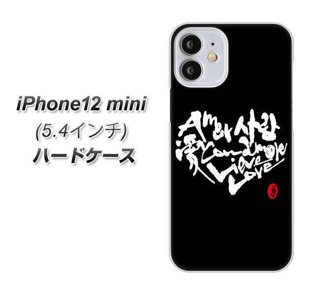 iPhone12 mini 高画質仕上げ 背面印刷 ハードケース【OE802 世界の言葉で「愛（ブラック）」のデザイン筆文字（書道家作品）】