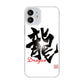 iPhone12 mini 高画質仕上げ 背面印刷 ハードケース 大野詠舟 一文字