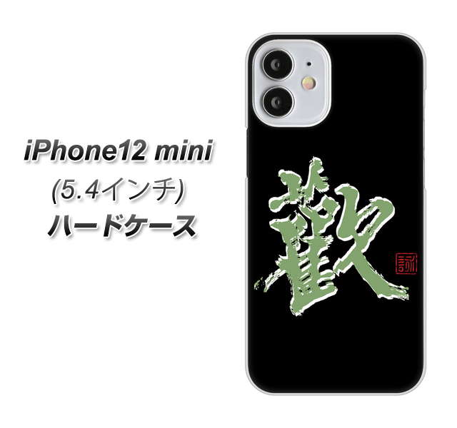 iPhone12 mini 高画質仕上げ 背面印刷 ハードケース【OE823 歓】