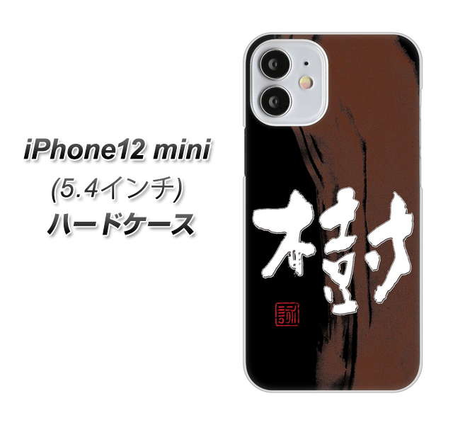 iPhone12 mini 高画質仕上げ 背面印刷 ハードケース【OE828 樹】