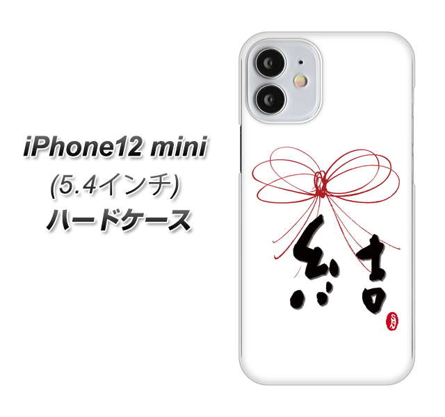 iPhone12 mini 高画質仕上げ 背面印刷 ハードケース【OE831 結】