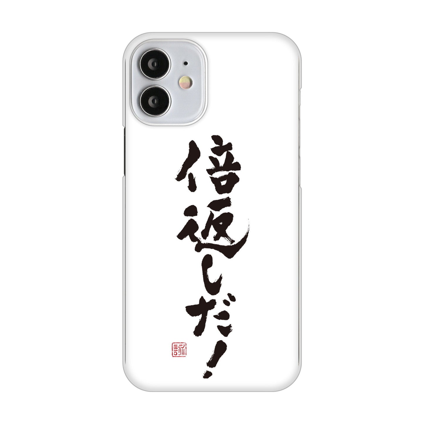 iPhone12 mini 高画質仕上げ 背面印刷 ハードケース 大野詠舟 ジョーク