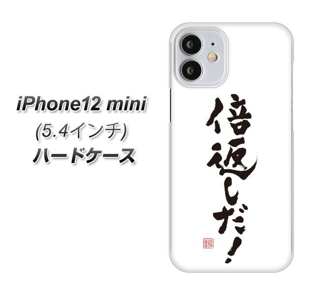 iPhone12 mini 高画質仕上げ 背面印刷 ハードケース【OE842 倍返しだ！】