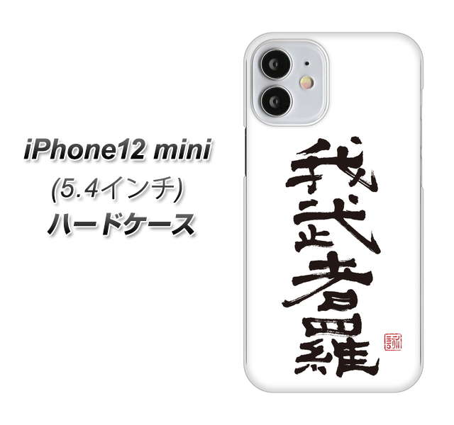 iPhone12 mini 高画質仕上げ 背面印刷 ハードケース【OE843 我武者羅（がむしゃら）】