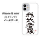 iPhone12 mini 高画質仕上げ 背面印刷 ハードケース【OE843 我武者羅（がむしゃら）】
