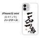iPhone12 mini 高画質仕上げ 背面印刷 ハードケース【OE844 一石二鳥】