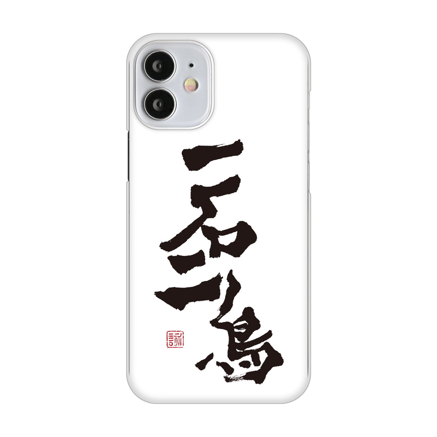 iPhone12 mini 高画質仕上げ 背面印刷 ハードケース 大野詠舟 ジョーク