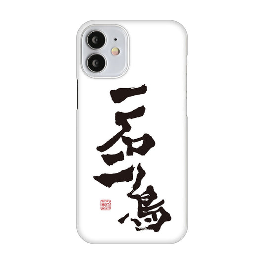 iPhone12 mini 高画質仕上げ 背面印刷 ハードケース 大野詠舟 ジョーク
