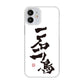 iPhone12 mini 高画質仕上げ 背面印刷 ハードケース 大野詠舟 ジョーク