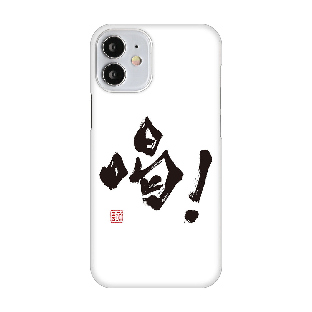 iPhone12 mini 高画質仕上げ 背面印刷 ハードケース 大野詠舟 一文字