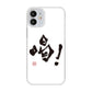 iPhone12 mini 高画質仕上げ 背面印刷 ハードケース 大野詠舟 一文字