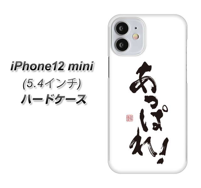 iPhone12 mini 高画質仕上げ 背面印刷 ハードケース【OE846 あっぱれ！】