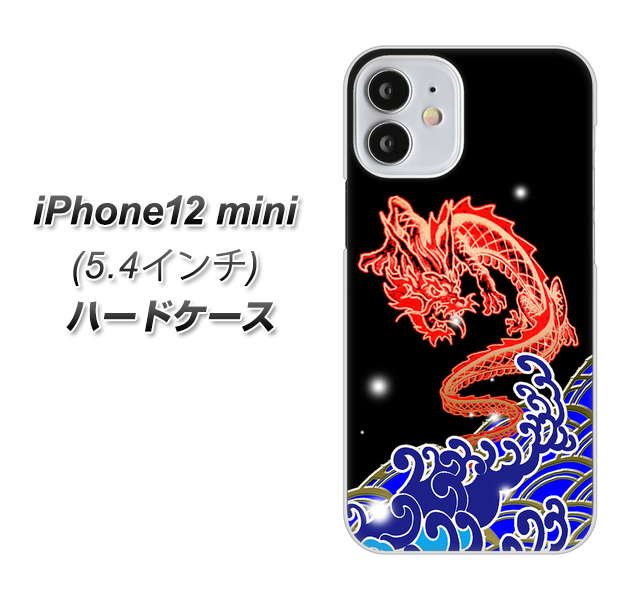 iPhone12 mini 高画質仕上げ 背面印刷 ハードケース【YC903 水竜02】