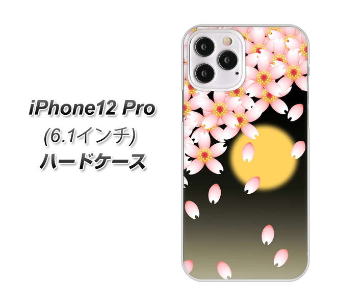 iPhone12 Pro 高画質仕上げ 背面印刷 ハードケース 【136 満月と夜桜】
