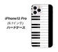 iPhone12 Pro 高画質仕上げ 背面印刷 ハードケース【292 ピアノ】