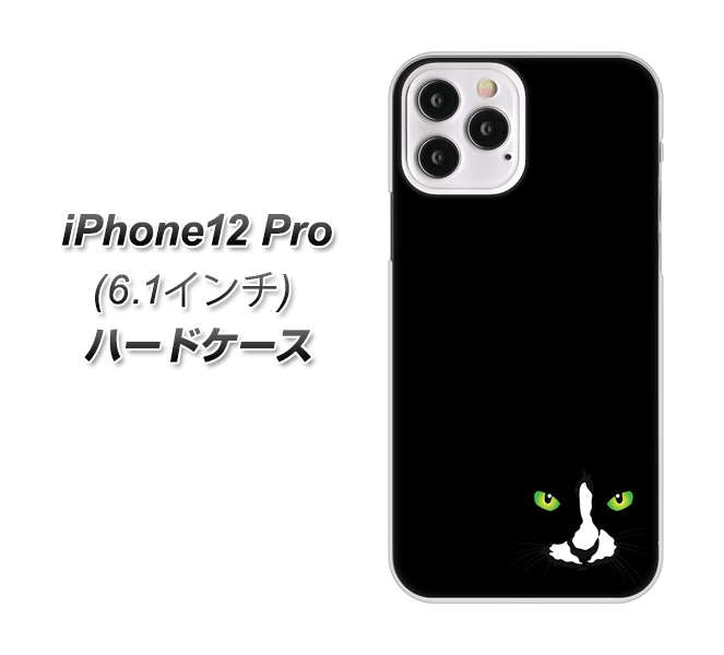 iPhone12 Pro 高画質仕上げ 背面印刷 ハードケース 【398 黒ネコ】