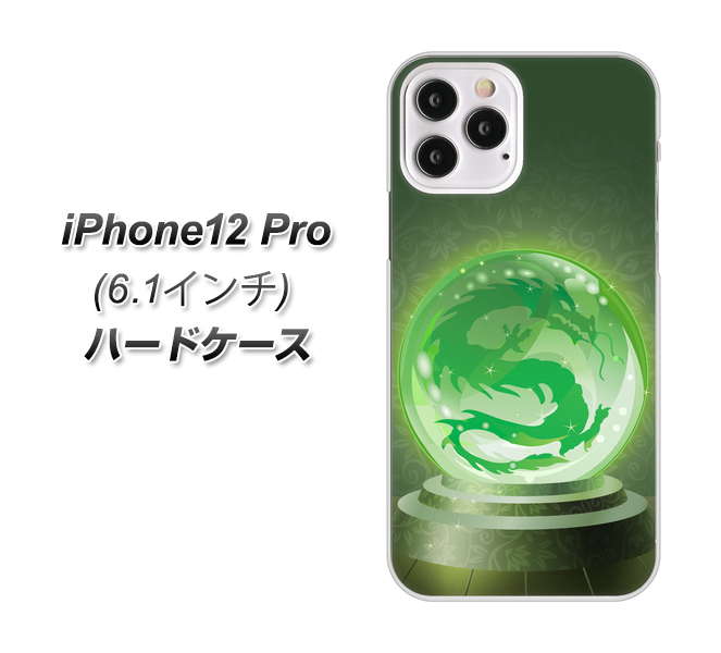 iPhone12 Pro 高画質仕上げ 背面印刷 ハードケース 【439 水晶に浮かぶ龍】