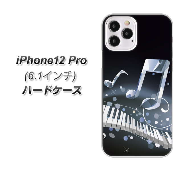 iPhone12 Pro 高画質仕上げ 背面印刷 ハードケース【575 鍵盤に踊る音】