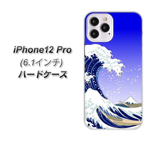 iPhone12 Pro 高画質仕上げ 背面印刷 ハードケース 【625 波に富士】