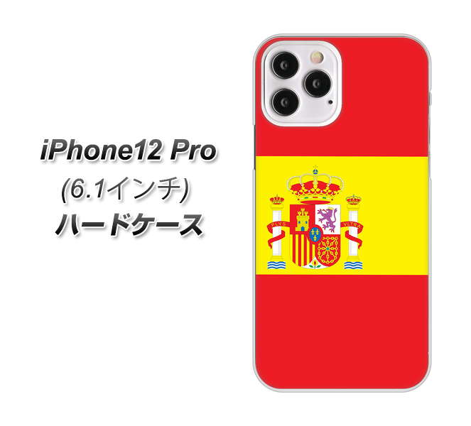 iPhone12 Pro 高画質仕上げ 背面印刷 ハードケース【663 スペイン】