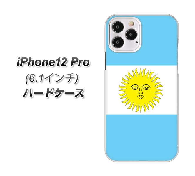 iPhone12 Pro 高画質仕上げ 背面印刷 ハードケース【666 アルゼンチン】