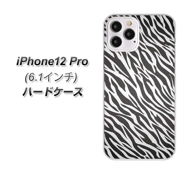 iPhone12 Pro 高画質仕上げ 背面印刷 ハードケース【1057 デザインゼブラ（GL）】