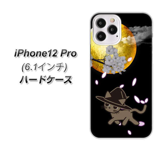 iPhone12 Pro 高画質仕上げ 背面印刷 ハードケース【1115 月夜に散歩するネコ】