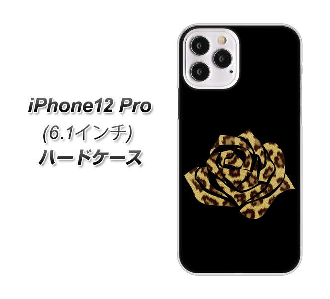 iPhone12 Pro 高画質仕上げ 背面印刷 ハードケース 【1184 ヒョウのバラ（茶）】