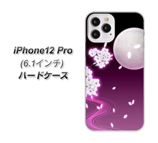 iPhone12 Pro 高画質仕上げ 背面印刷 ハードケース 【1223 紫に染まる月と桜】