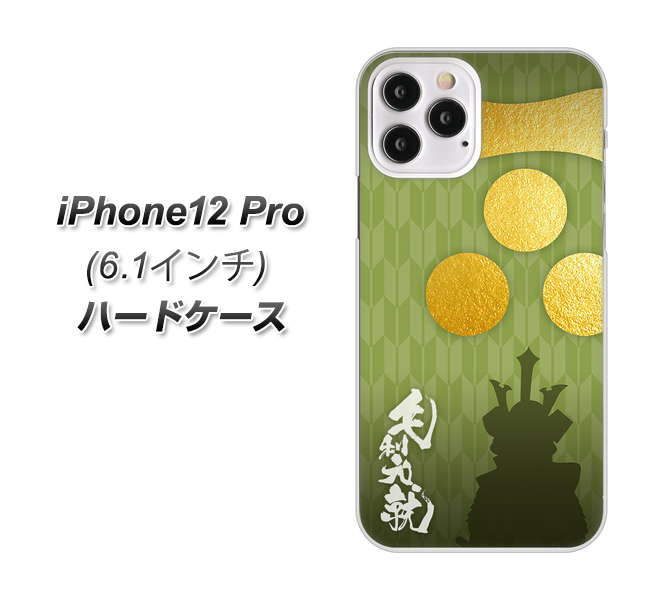 iPhone12 Pro 高画質仕上げ 背面印刷 ハードケース【AB815 毛利元就 シルエットと家紋】