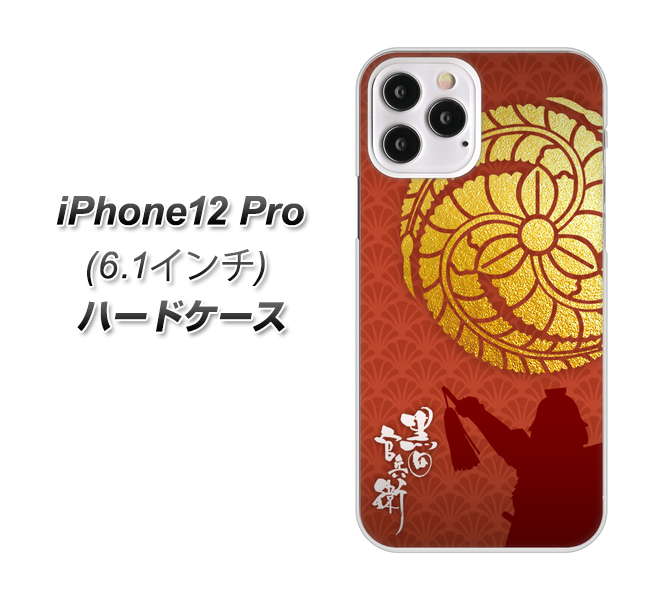 iPhone12 Pro 高画質仕上げ 背面印刷 ハードケース【AB821 黒田官兵衛 シルエットと家紋】