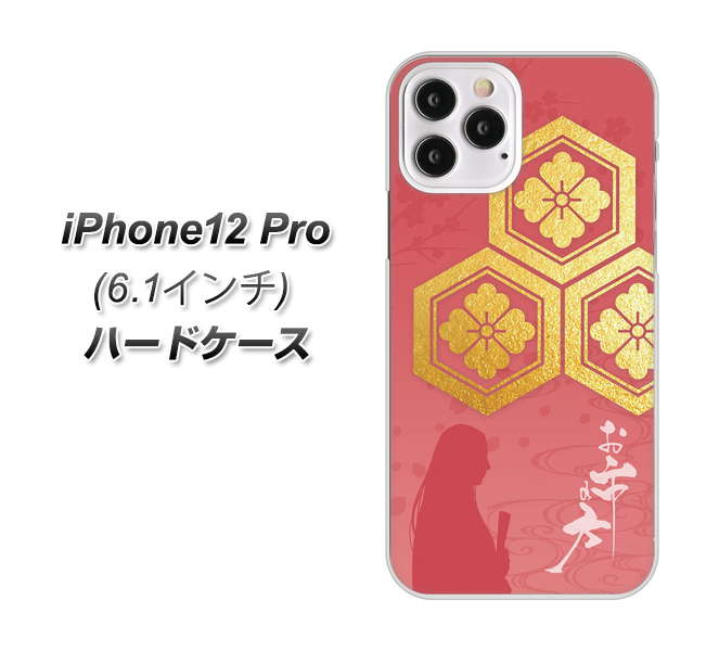 iPhone12 Pro 高画質仕上げ 背面印刷 ハードケース【AB822 お市の方】