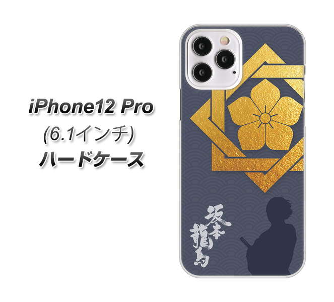 iPhone12 Pro 高画質仕上げ 背面印刷 ハードケース【AB823 坂本龍馬】