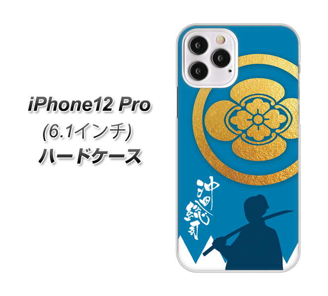 iPhone12 Pro 高画質仕上げ 背面印刷 ハードケース【AB824 沖田総司】