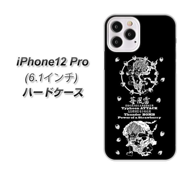 iPhone12 Pro 高画質仕上げ 背面印刷 ハードケース【AG839 苺風雷神（黒）】